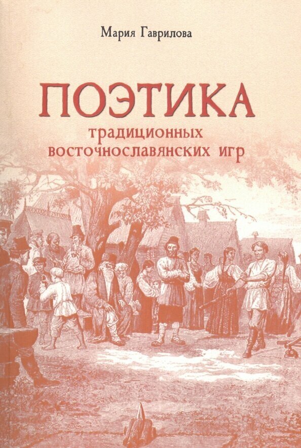 Поэтика традиционных восточнославянских игр - фото №1