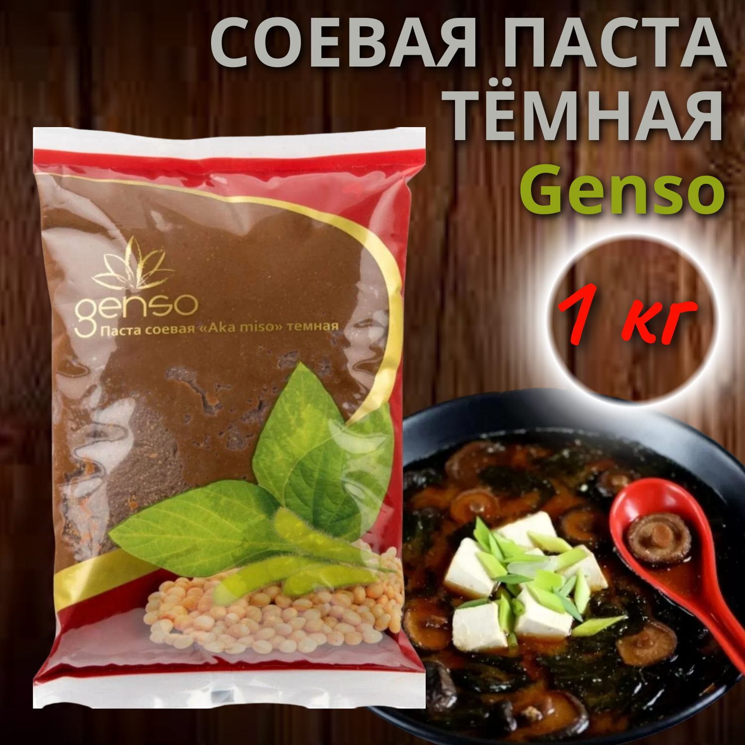 Genso Паста соевая Aka miso темная, 1000 г