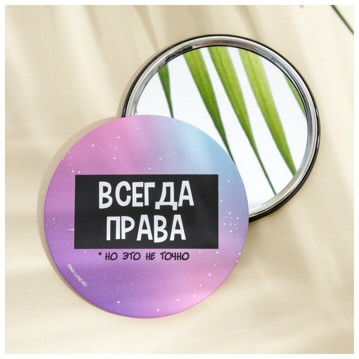 Зеркало "Всегда права", диам.7 см, 3 штуки