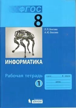 У. 8кл. Информатика. Раб. тет. Ч.1 (Босова) ФГОС (бином, 2018)