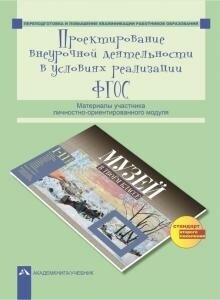 Проектирование внеурочной деятельности в условиях реализации ФГОС. Материалы участника - фото №2