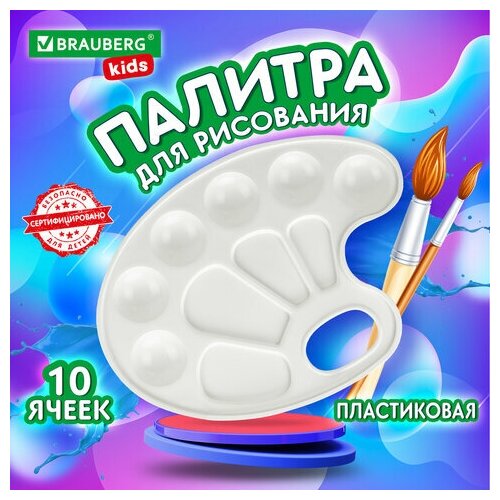Палитра для рисования BRAUBERG KIDS белая овальная 10 ячеек 192353 323₽