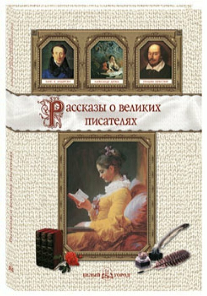 Рассказы о великих писателях (Роньшин Валерий Михайлович, Сергеев Анатолий Анатольевич) - фото №2