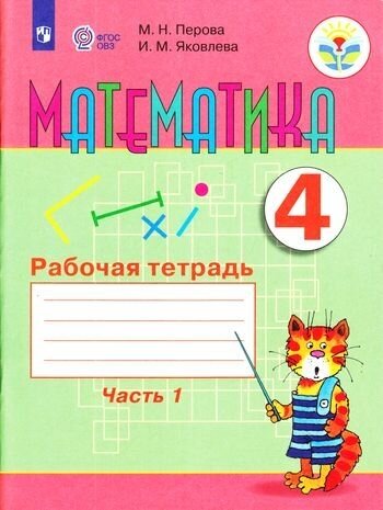 У. 4кл. Математика. Раб. тет. Ч.1 (Алышева) ФГОС (ОВЗ) (Просв, 2021)