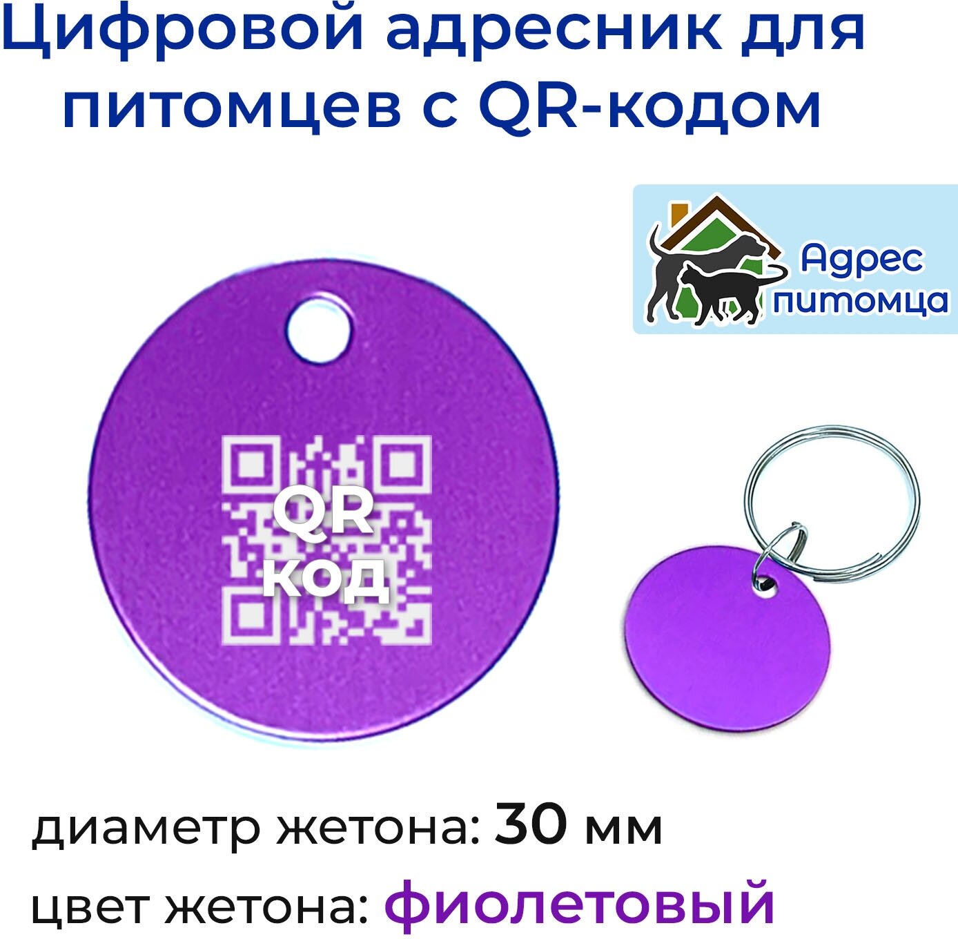 Адресник с QR-кодом для собак и кошек «Адрес питомца» 30 мм фиолетовый - фотография № 1