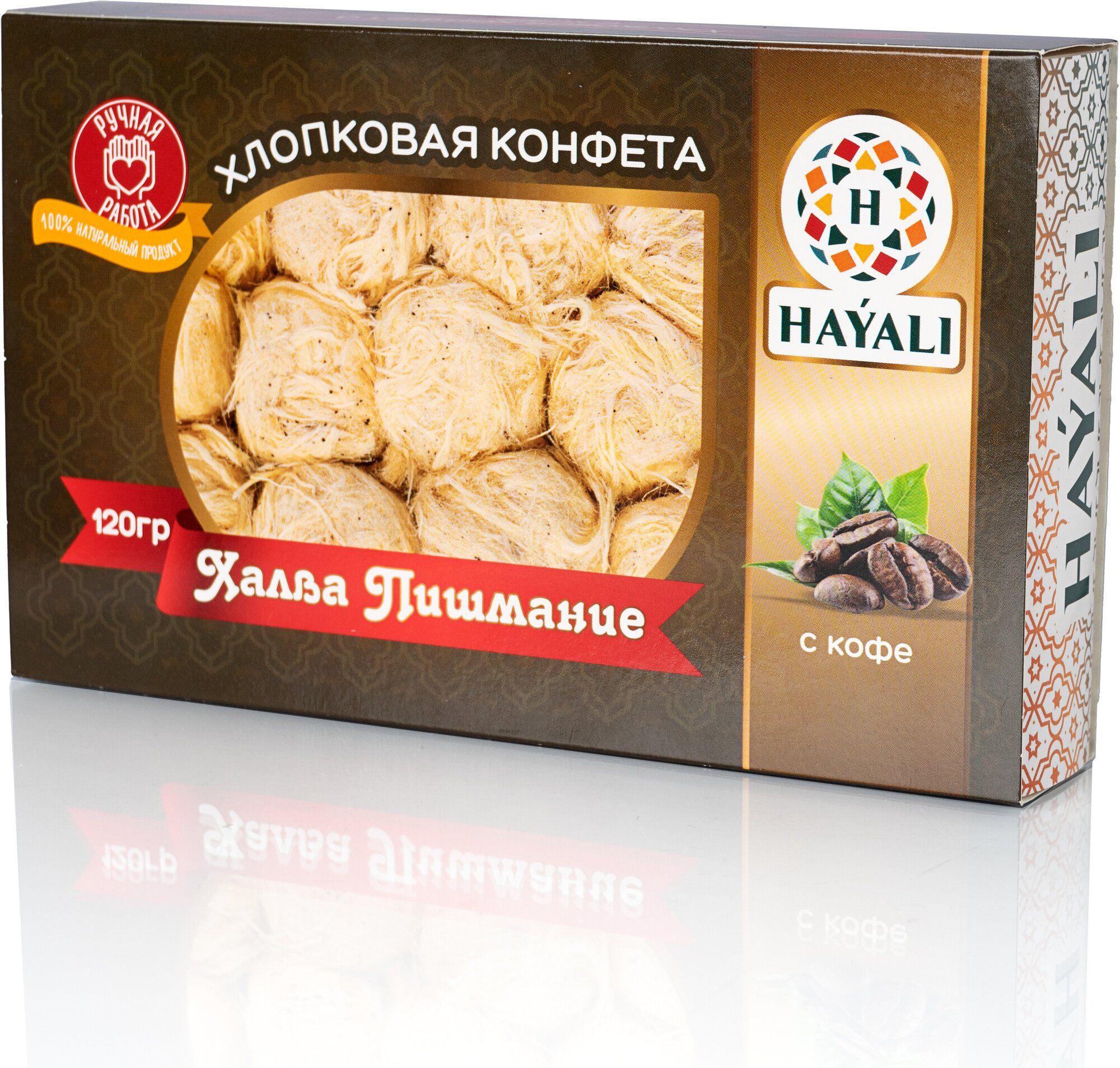 Халва Пишмание 120 гр./ Хлопковая конфета с кофе/ HAYALI/восточные сладости/сладкий подарок