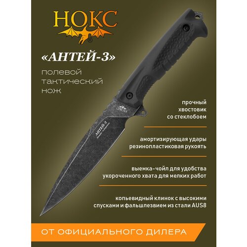 Тактический нож нокс Антей-3 (605-589821), сталь AUS8