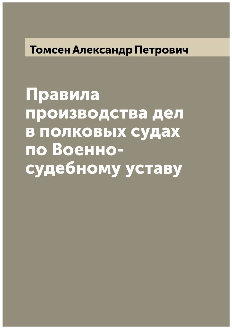 Книга Правила производства дел в полковых судах по Военно-судебному уставу - фото №1