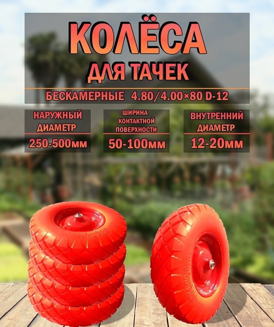 Колесо для тачки бескамерное 4.80/4.00-8 D-12