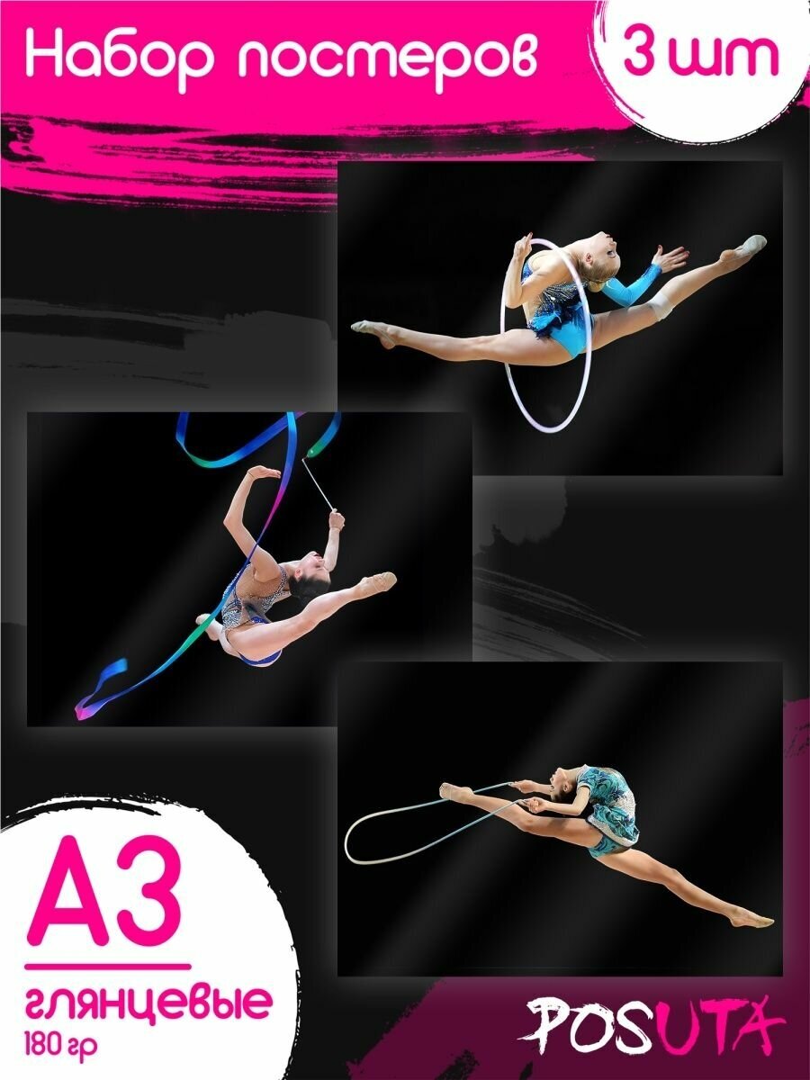 Постеры художественная гимнастика постеры Интерьерные