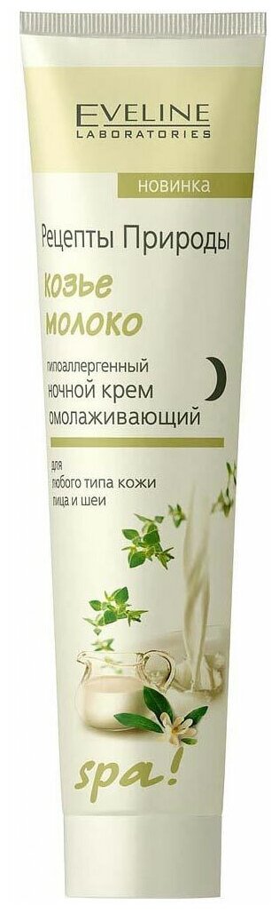 Eveline Cosmetics Рецепты природы Spa Козье молоко гипоаллергенный ночной крем для лица омолаживающий, 125 мл