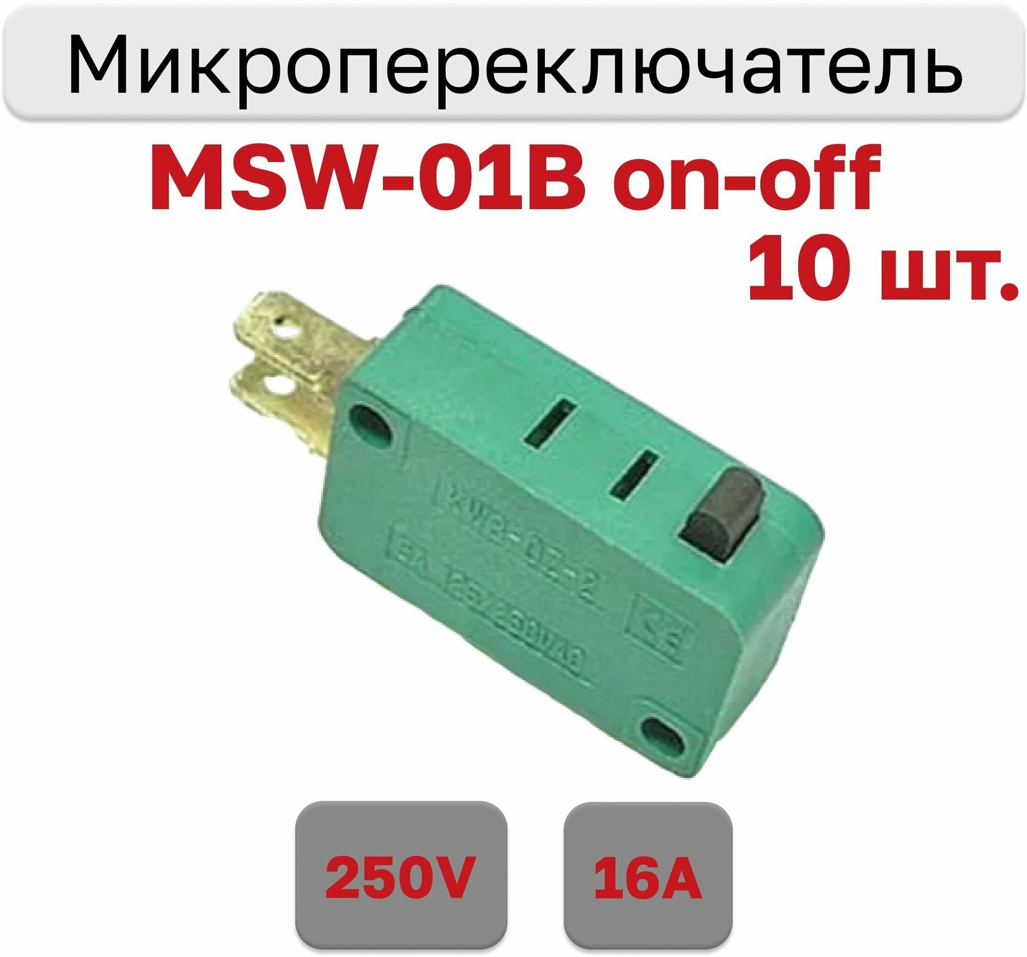 Микропереключатель MSW-01B on-off (16A/250VAC) 10 шт.