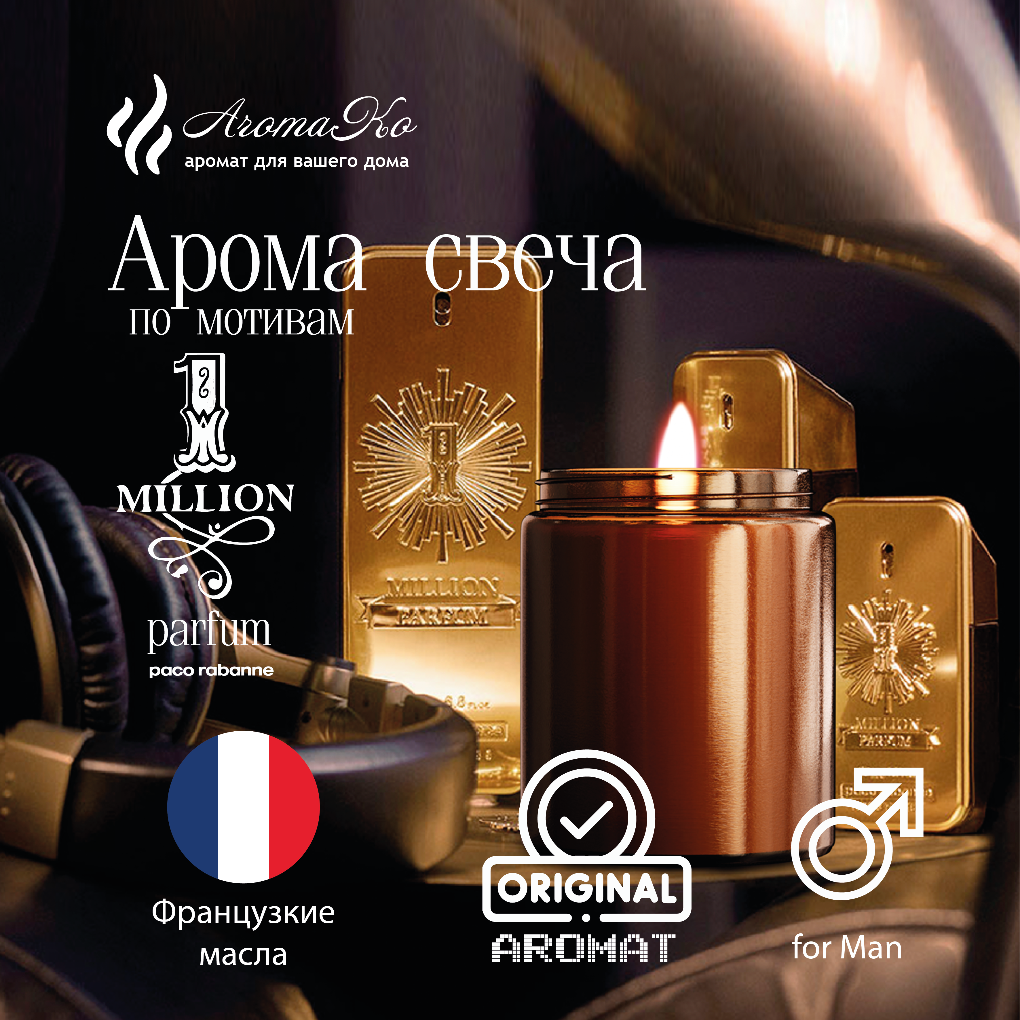 Ароматическая свеча по мотивам 1 Million parfum Пако Рабана AROMAKO /Аромасвеча из натурального воска в стеклянной банке с деревянным фитилём 200 гр