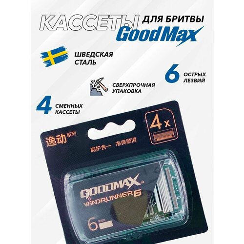 Сменные кассеты для мужской бритвы GoodMax Windrunner 6 лезвий произведены в Швеции 4 штуки