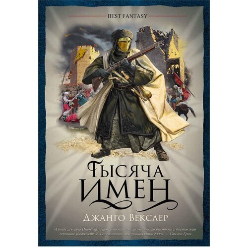 Комикс Тысяча имен / BEST FANTASY