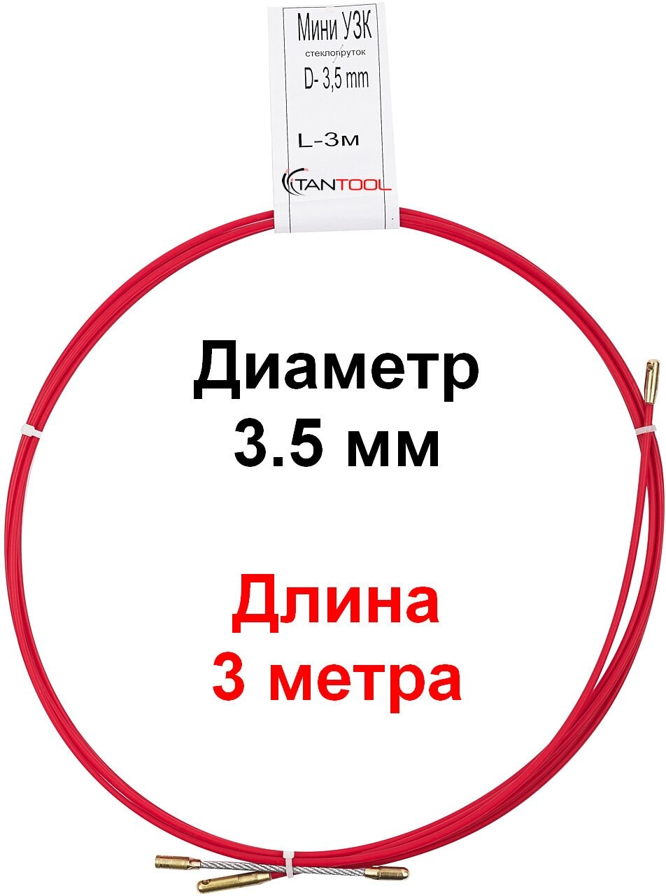 Кабельная протяжка мини узк. Длина 3 метра. Диаметр (ширина) 3,5 мм. TanTool - фотография № 1