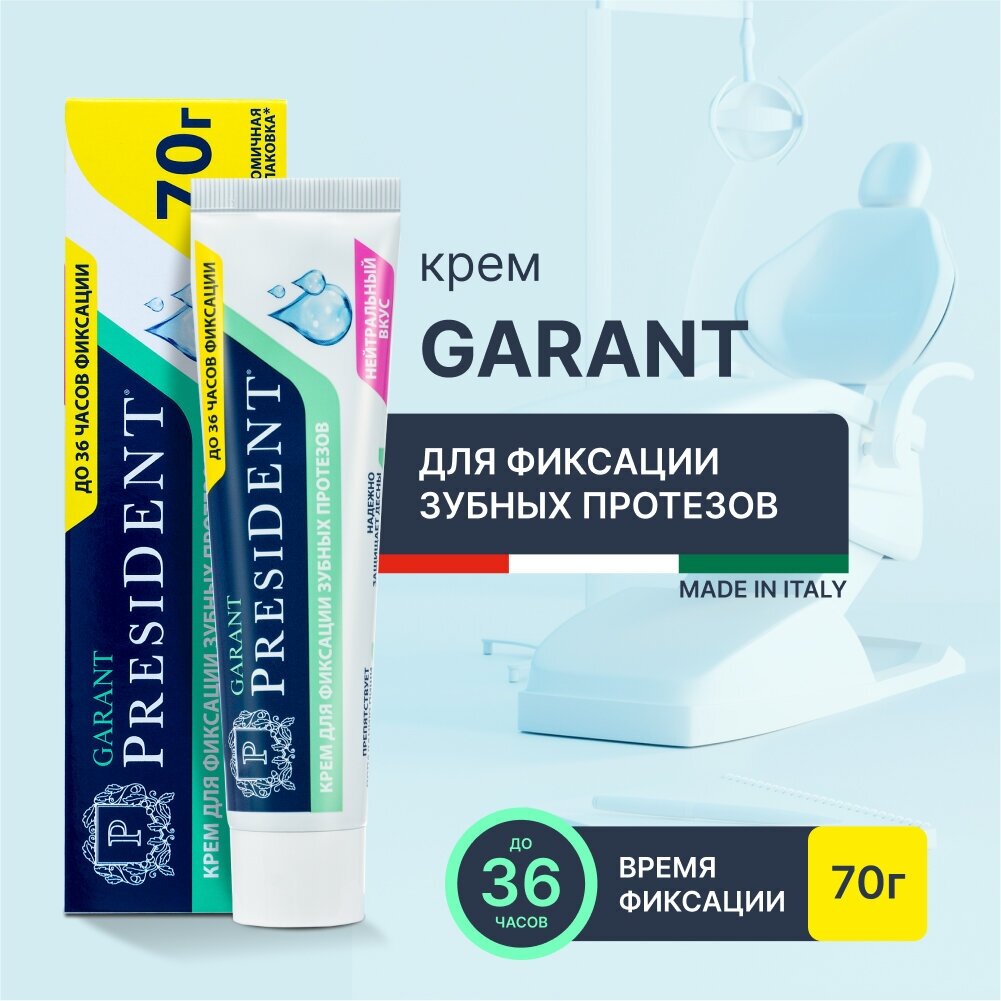 Крем для фиксации протезов PRESIDENT Garant нейтральный вкус, 70 г