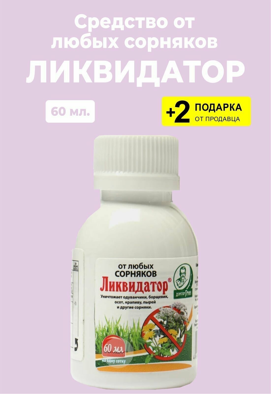 Средство от любых сорняков "Ликвидатор", 60 мл. + 2 Подарка