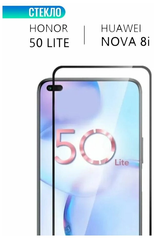 Защитное стекло для HONOR 50 Lite и HUAWEI Nova 8i, с черной рамкой, стеклович