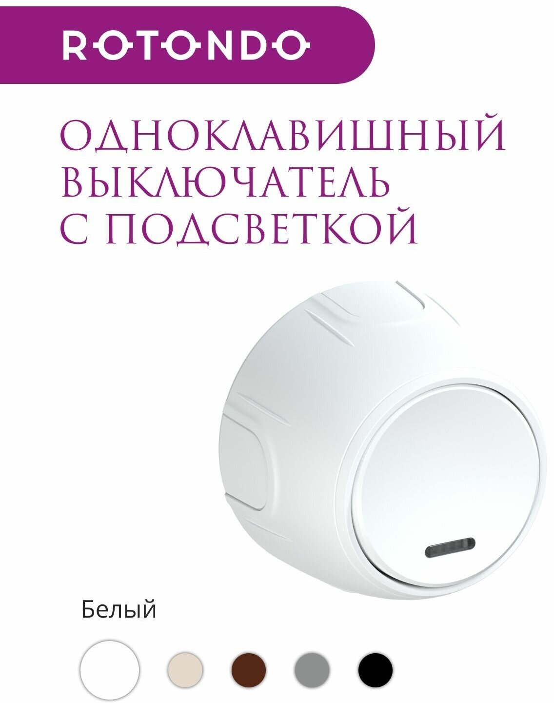 Выключатель одинарный OneKeyElectro (Rotondo) с подсветкой, цвет белый - фотография № 2