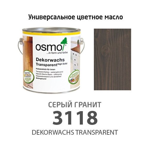 Osmo 3118 Масло цветное прозрачное Серый гранит Osmo Dekorwachs Transparente Tone 125 мл.