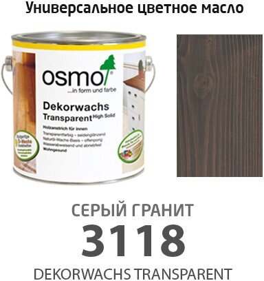 Osmo Масло цветное, прозрачное Osmo 3118 Dekorwachs Transparente Tone 125 мл. (Серый гранит)