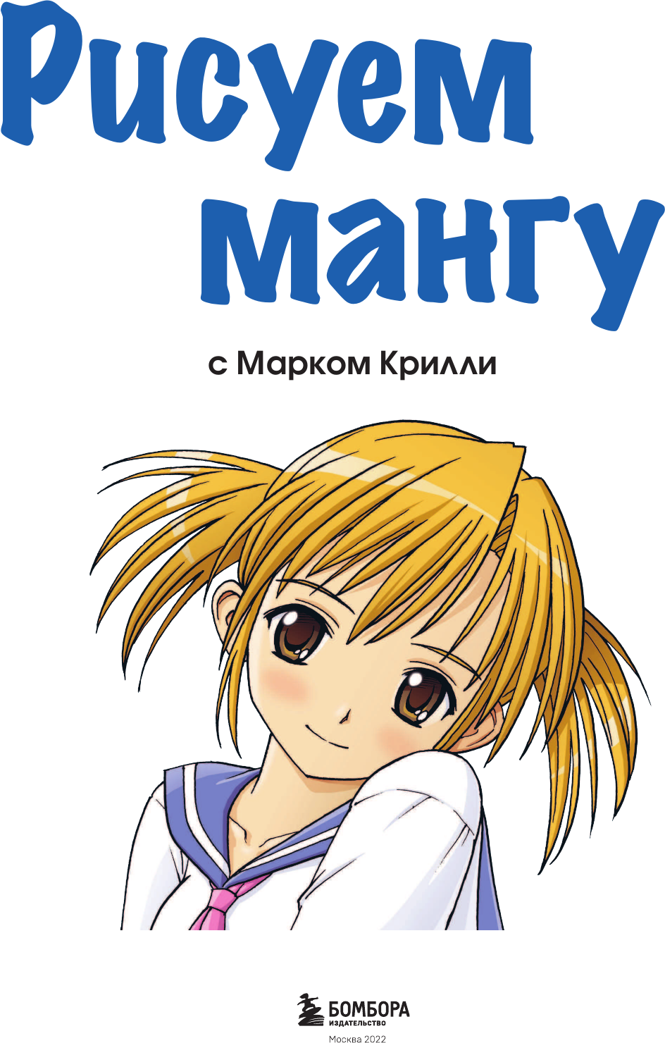 Рисуем мангу с Марком Крилли. Пошаговые техники и практические советы - фото №6