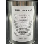 Клей резиновый 1л. - изображение