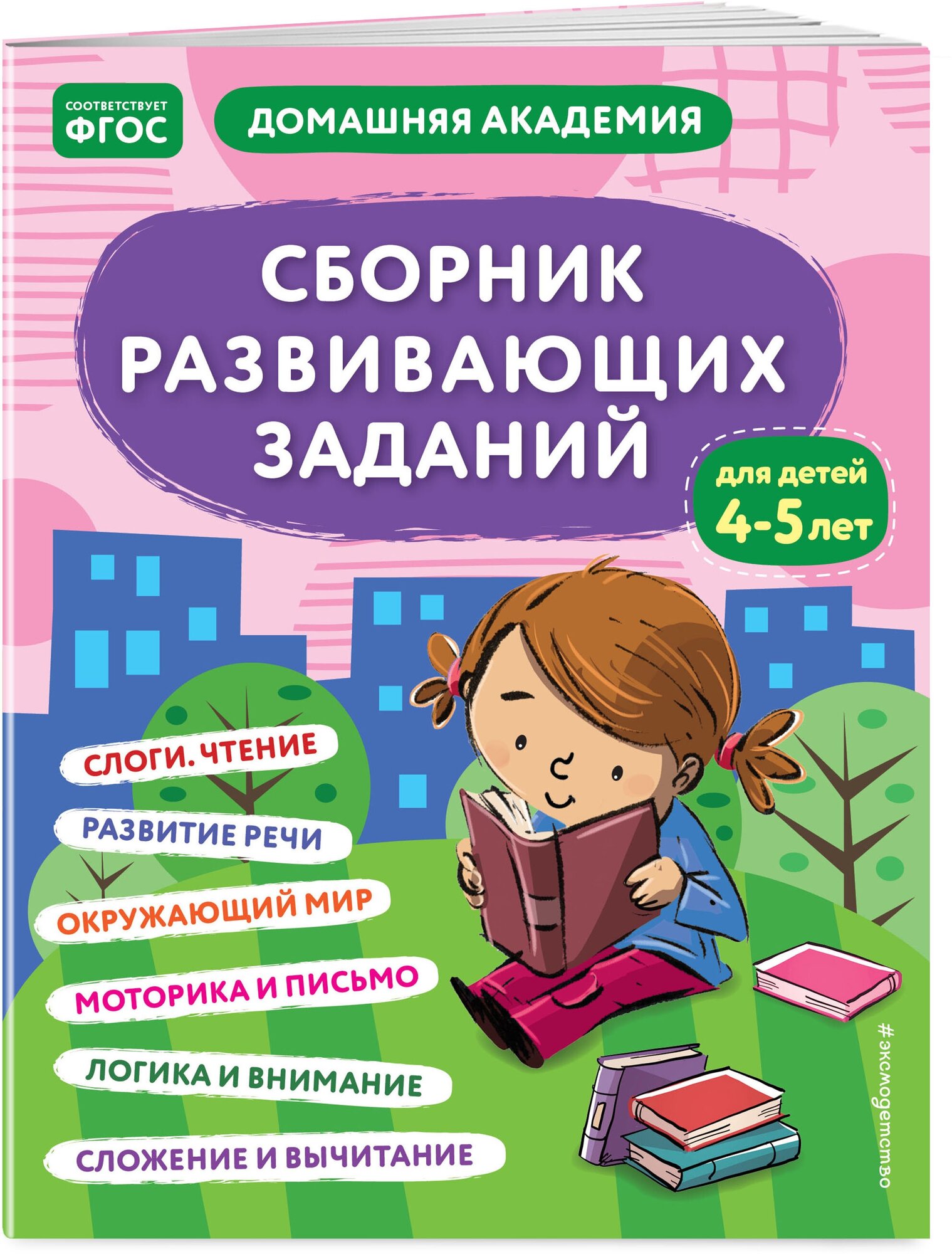 Сборник развивающих заданий для детей 4-5 лет