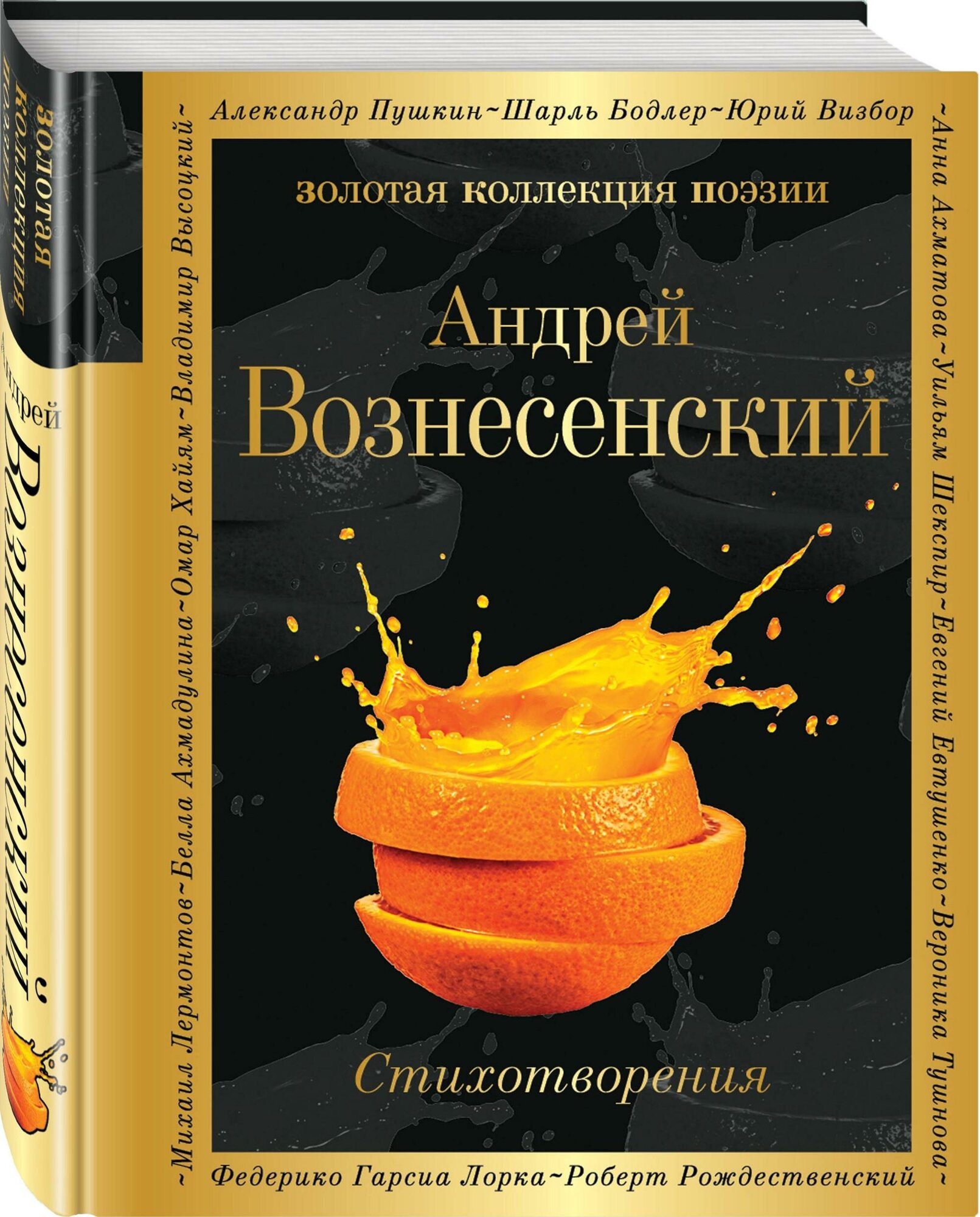 Вознесенский Андрей Андреевич. Стихотворения. Золотая коллекция поэзии