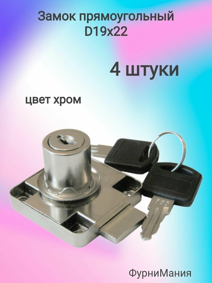 Замок LOCK.138. CR, прямоугольный хром D19х22 (4 шт)