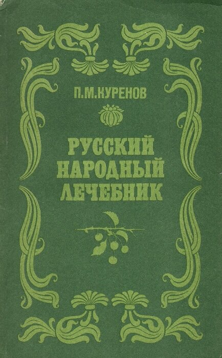Русский народный лечебник 1991 г.