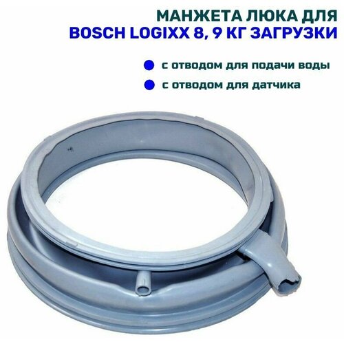 манжета люка для стиральной машины bosch 00680405 00477471 00478322 00478300 00775321 gsk008bo Манжета для стиральной машины Bosch LOGIXX 8, 9, Siemens (для моделей на 8 кг)