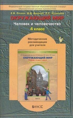 Окружающий мир ("Человек и человечество"). 4 класс. Методические рекомендации для учителя - фото №2