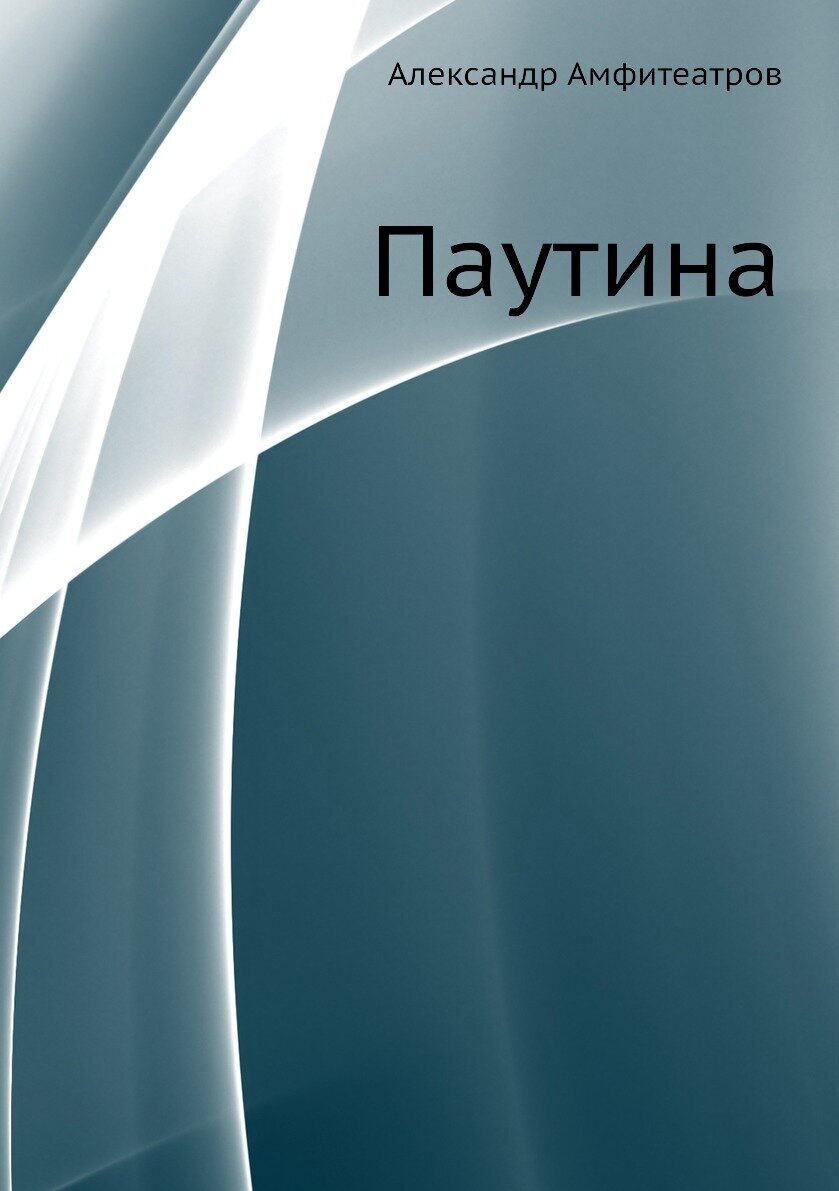 Книга Паутина (Свечин Николай) - фото №1