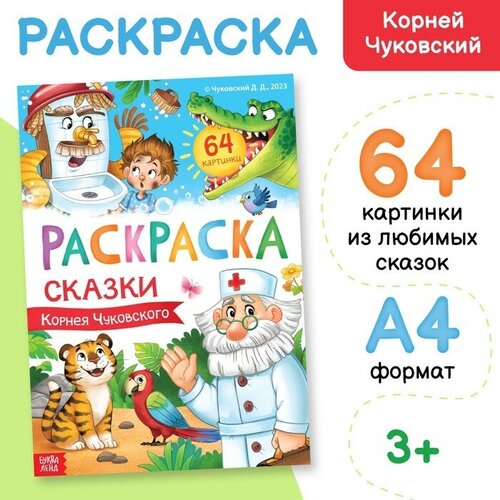 Большая раскраска «Сказки Корнея Чуковского», 68 стр, формат А4 большая раскраска сказки корнея чуковского 68 стр формат а4