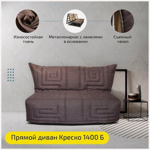 Изображение товара Прямой диван аккордеон Креско Б 145х100х89 см, механихм аккордеон, коричневый рогожка