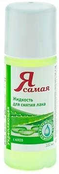 Жидкость для снятия лака Я САМАЯ Алоэ, 100 мл. - фото №6