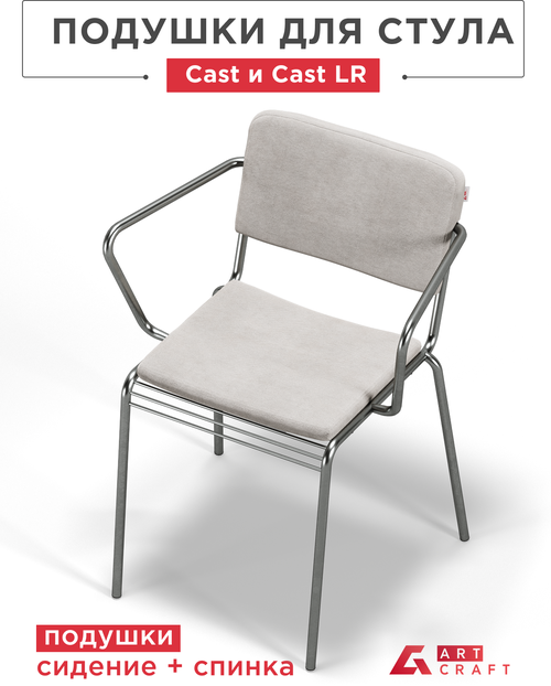 ArtCraft / Подушки на стул Cast и Cast LR, комплект подушек на стул сидение + спинка, цвет белый