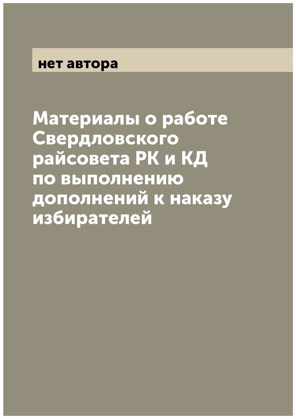 Книга Материалы о работе Свердловского райсовета РК и КД по выполнению дополнений к нак... - фото №1