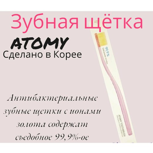 Зубная щетка Атоми/Atomy Антибактериальная зубная щетка с ионами золота
