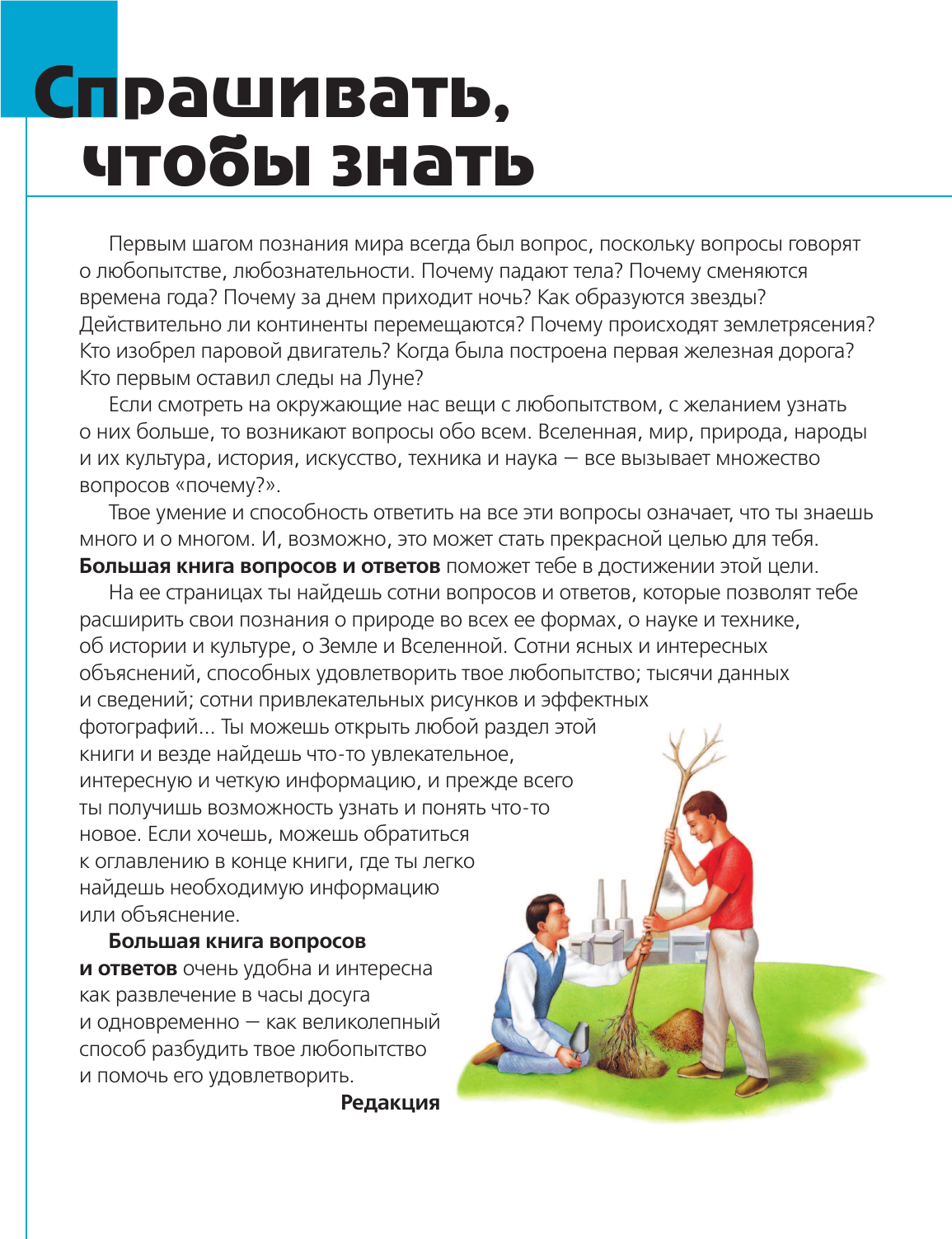Что? Зачем? Почему? Большая книга вопросов и ответов - фото №10