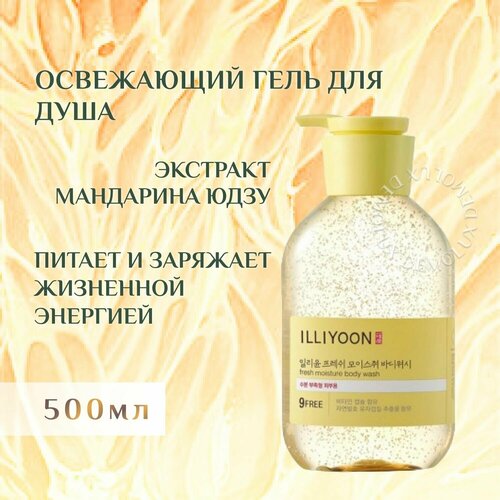 ILLIYOON, Освежающий гель для душа с маслом мандарина Юдзу 500 мл, Fresh Moisture Body Wash
