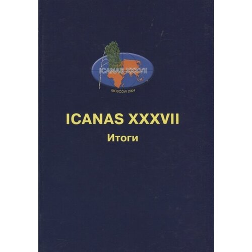 ICANAS XXXVII (International Congress of Asian and North African Studies) Итоги