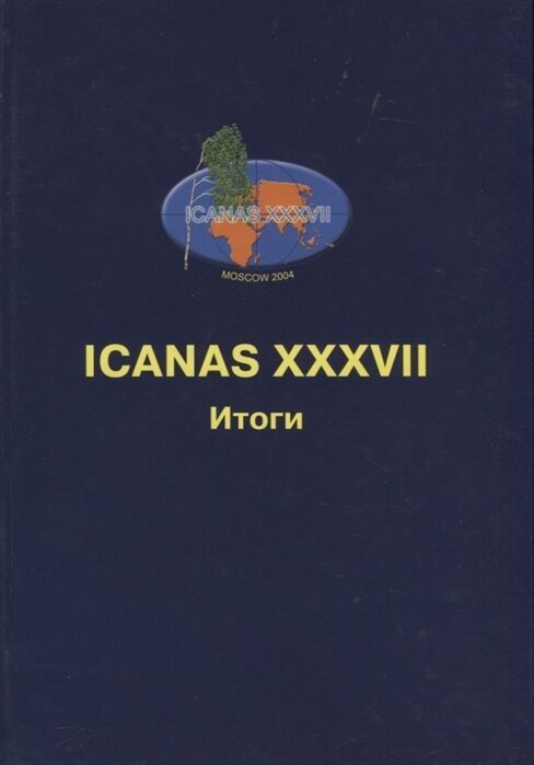 ICANAS XXXVII (International Congress of Asian and North African Studies) Итоги