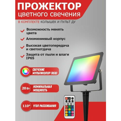 Прожектор REXANT 605-011 + опора на грунте, 20 Вт, свет: RGB