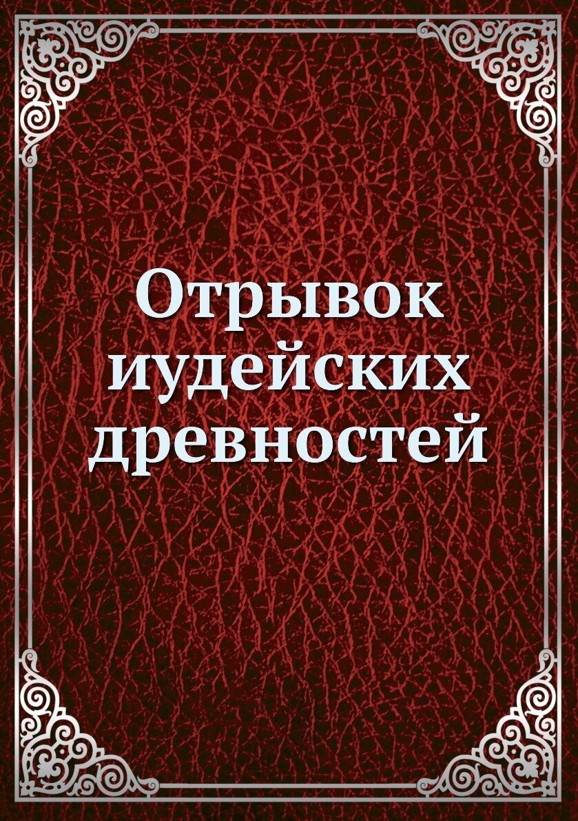 Отрывок иудейских древностей (Автора, Нет) - фото №1