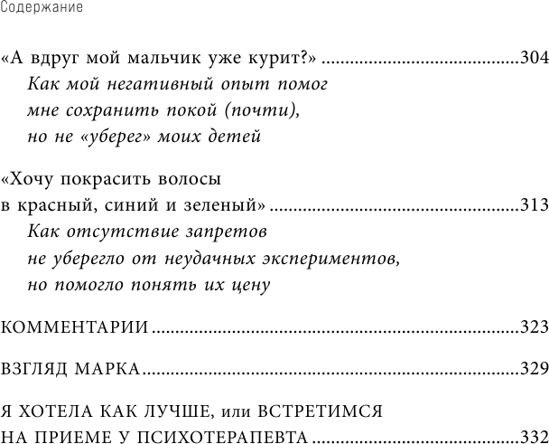 Я ж не только мать. Дарить любовь, не изменяя себе - фото №17