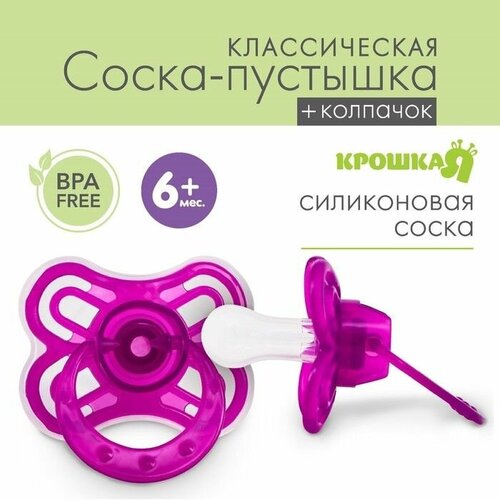 Пустышка Бабочка классическая с колпачком от 0 - 3 мес цвет фиолетовый 750₽