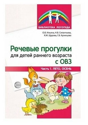 Сфера ТЦ издательство Речевые прогулки для детей раннего возраста с ОВЗ Часть 1 (Лето, осень)